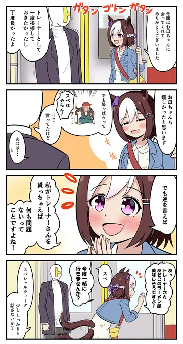 里帰りの帰り道 #ウマ娘プリティーダービー #スペシャルウィーク(ウマ娘) #漫画 #4コマ https://t.co/1zRKvmdmpS 