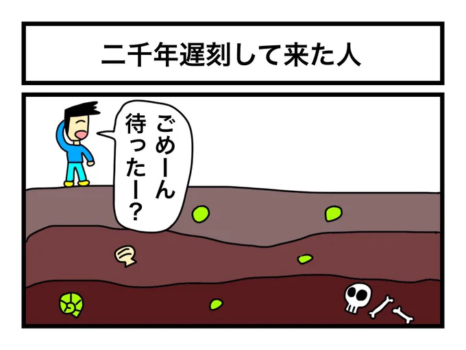 「二千年遅刻して来た人」 