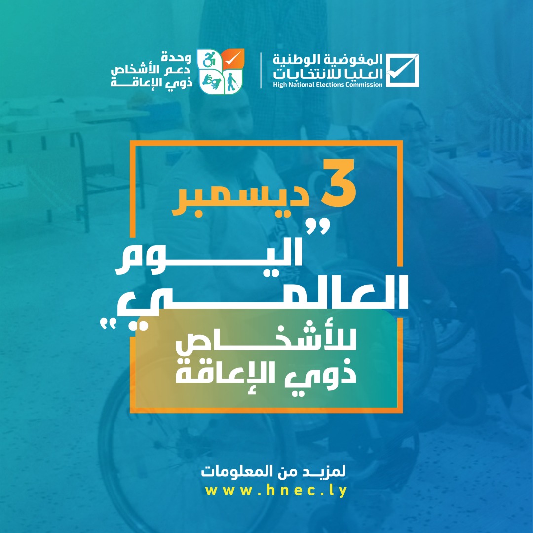 LYHnec's tweet photo. يحتفي باليوم العالمي للأشخاص ذوي الإعاقة في 3 ديسمبر من كل عام، وذلك لزيادة الوعي بقضايا الإعاقة.

و إذ تهنئ المفوضية الوطنية العليا للانتخابات الأشخاص ذوي الإعاقة بهذه المناسبة، و تؤكد على أنها تعمل جاهدة لتيسير العملية الانتخابية بما يعزز مشاركتهم على قدم المساواة مع غيرهم. https://t.co/hLz0wPQiGv
