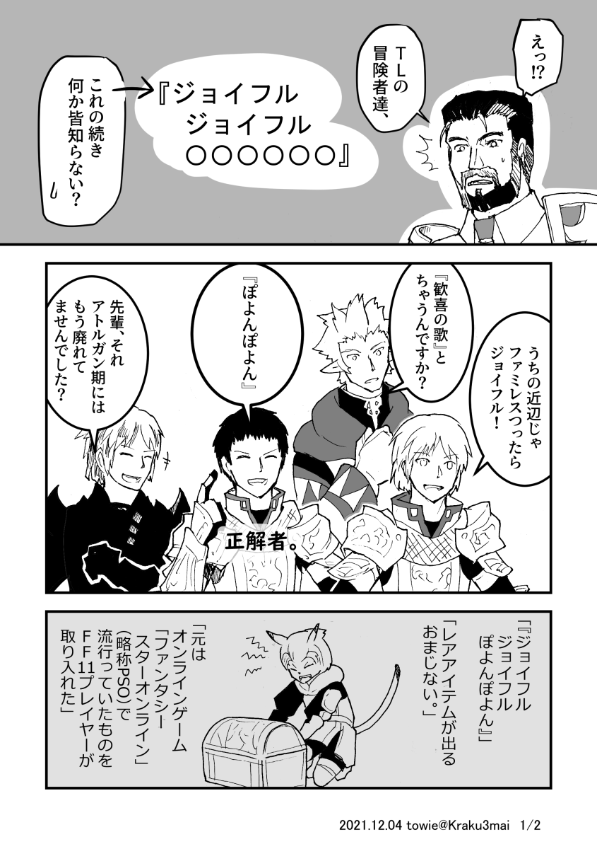 「ジョイフルジョイフルぽよんぽよん」←これ分からなかった自分はアビセア移民

https://t.co/fCoPxQ9u8d 