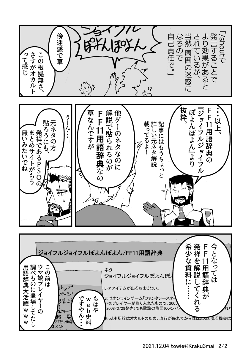 「ジョイフルジョイフルぽよんぽよん」←これ分からなかった自分はアビセア移民

https://t.co/fCoPxQ9u8d 