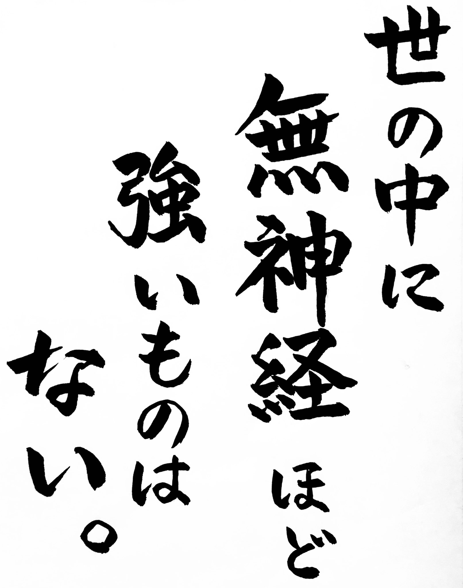 竹口 耕輔 勝海舟 氏 武士 政治家 の 名言を 万年毛筆 小筆 で書いてみました 竹口亭の筆書き T Co G94ws03oon Twitter