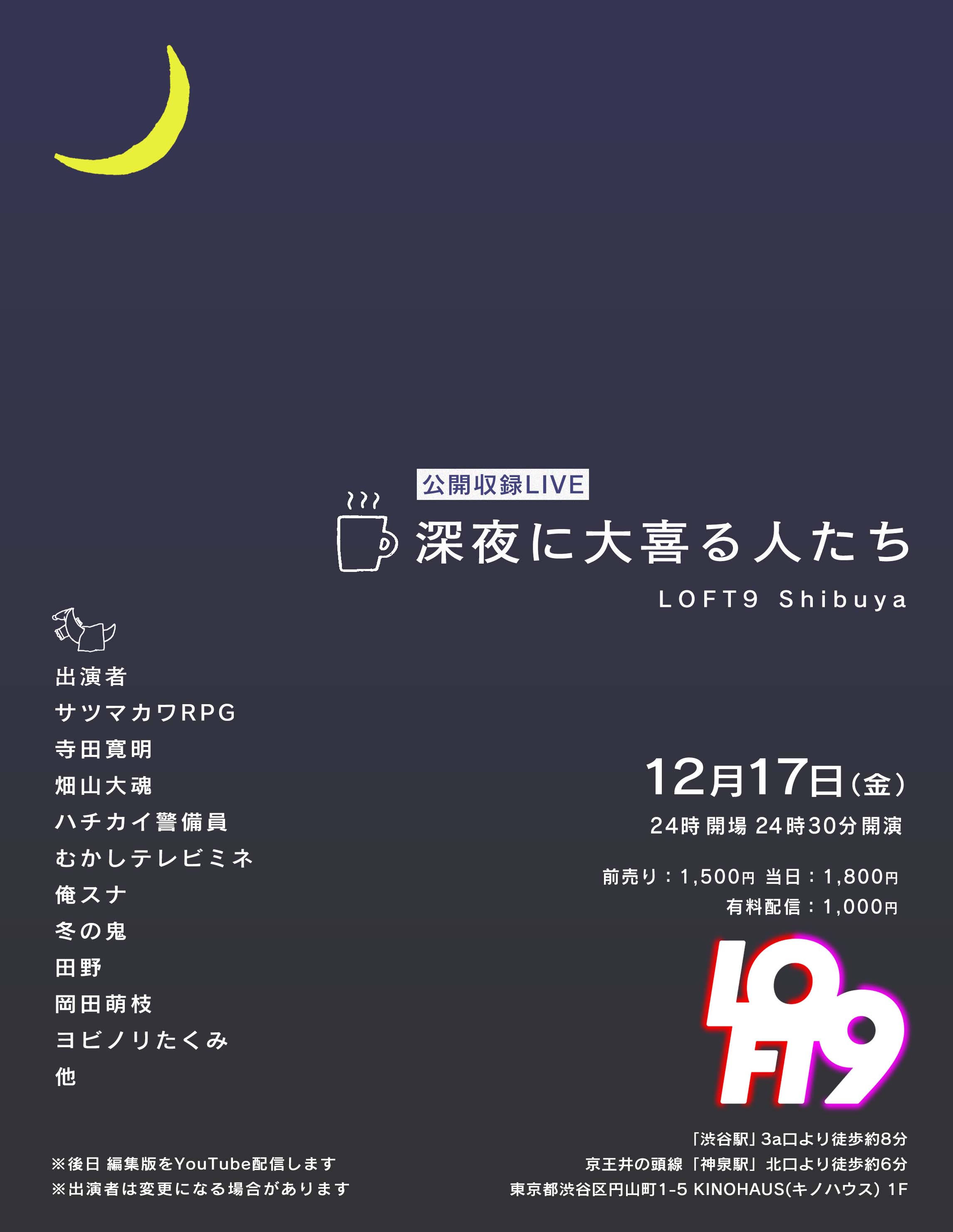Loft9 Shibuya 告知12 17 金 Op24 00 St24 30 深夜に大喜る人たち Loft9 Shibuya T Co Syoigfju9i Youtubeチャンネル 大喜 る人たち がloft9にて初のオールナイトライブを開催 芸人と大喜利プレイヤーが入り混じって大喜利を披露します