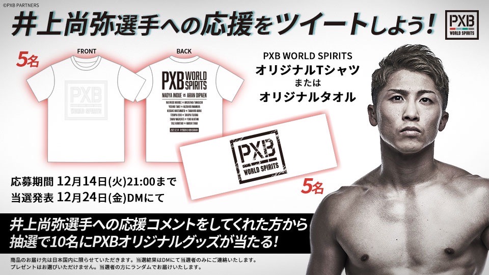PXB_PR's tweet photo. ＼#井上尚弥 選手へ応援をツイートしよう／

12/14の凱旋試合に向けて井上選手へのメッセージを募集！
抽選で10名にPXBグッズが当たる！

応募方法
①@PXB_PRをフォロー
②本ツイートを引用RT
③#PXB #井上尚弥 のハッシュタグをつけて熱い応援を投稿

応募期間 12/14 21:00まで
当選発表 12/24 https://t.co/VXJymm8nFc