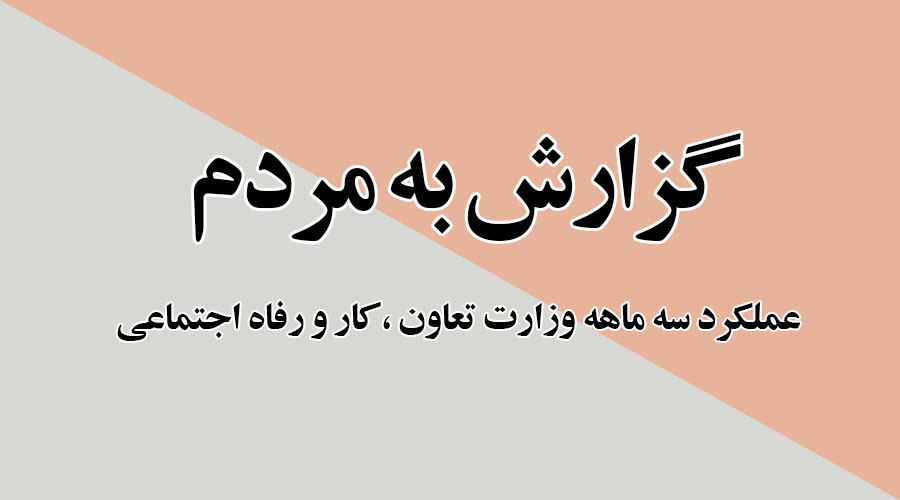 mcls_gov_ir's tweet photo. در مدت سه ماه از استقرار دولت سیزدهم، دفتر بازرسی، ارزیابی عملکرد و پاسخگویی به شکایت #وزارت_تعاون_کار_و_رفاه_اجتماعی به  1280 شکایات و درخواست های مردمی رسیدگی کرد و به 82 درصد آن پاسخ داد. 
https://t.co/wCkxbDjanJ
#وزارت_مردم https://t.co/Eyq3UHGa8q