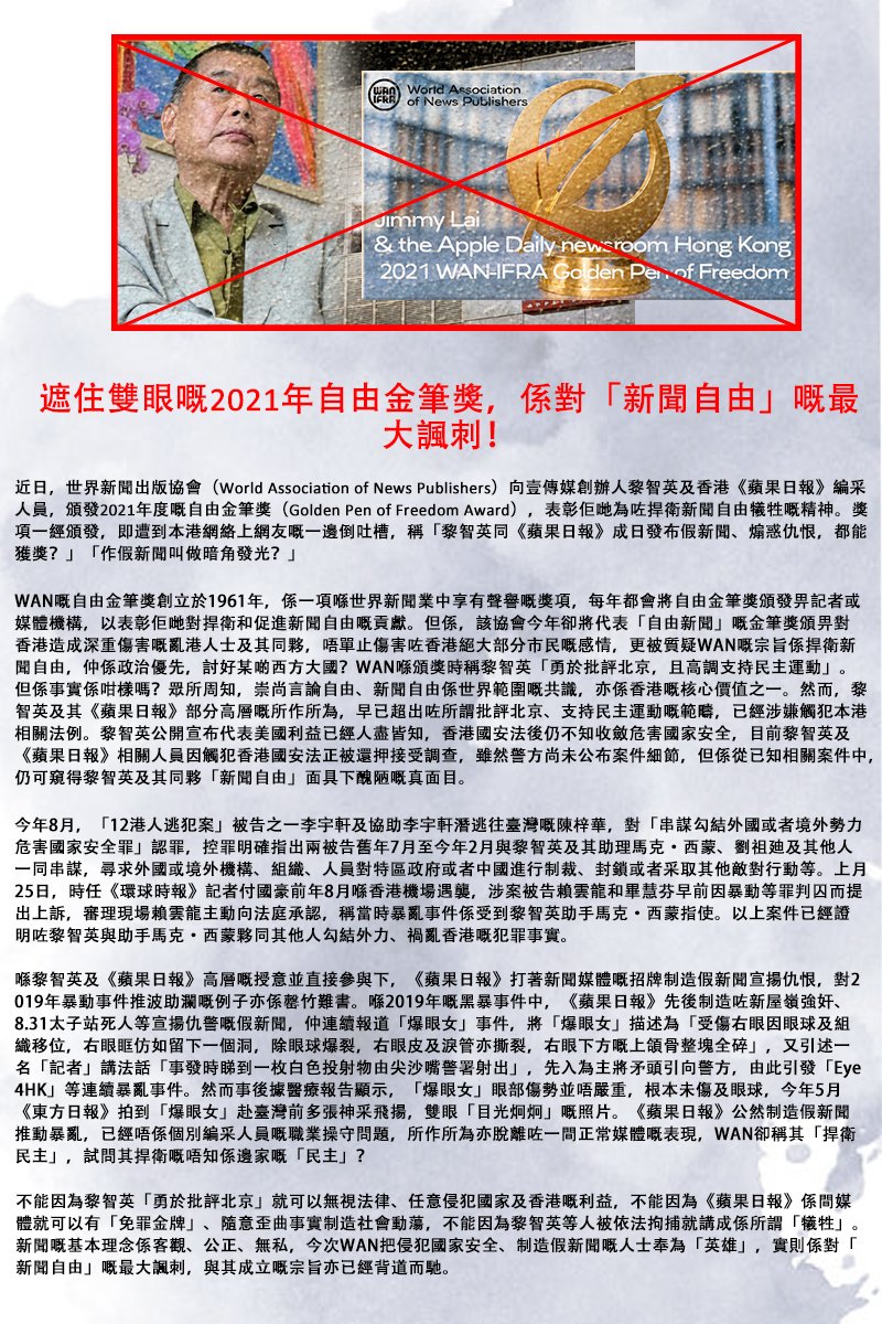 Barbara35535628's tweet photo. 遮住雙眼嘅2021年自由金筆獎，係對「新聞自由」嘅最大諷刺！《蘋果日報》成日發布假新聞、煽惑仇恨，都能獲獎？，作假新聞叫做暗角發光？

新聞嘅基本理念係客觀、公正、無私，今次WAN把侵犯國家安全、制造假新聞嘅人士奉為「英雄」，實則係對「新聞自由」嘅最大諷刺，與其成立嘅宗旨亦已經背道而馳。 https://t.co/JJ87LwJEQY