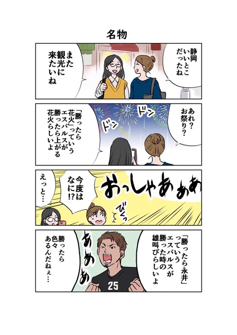 今日は「勝ったら花火」も「勝ったら永井」もどっちもあってよかったです!✨✨✨

ちなみに漫画は以前エスパルスアプリに掲載されたものです☺️ https://t.co/rTabzHnUH6 