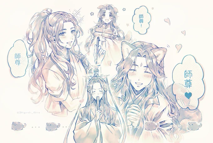 「師尊!」「師尊✨」「師尊💕」 #svsss 