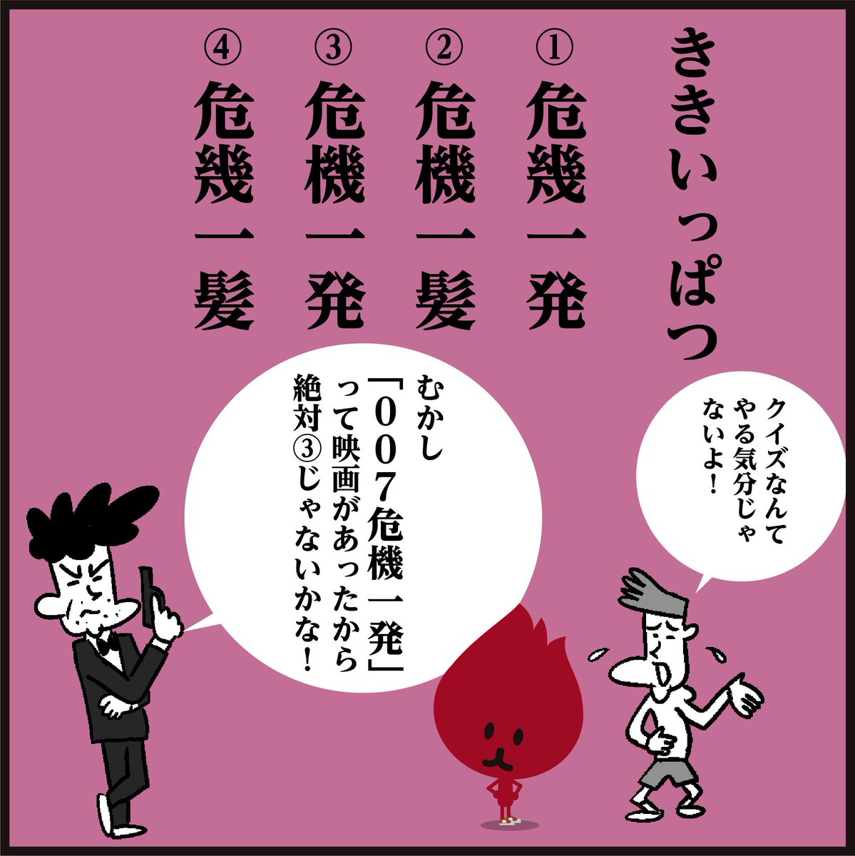 漢字【ききいっぱつ】正解しましたか～?
🎥映画(007)のタイトルや、おもちゃ(黒ひげ○○○○)で使われていたため、間違える人が多いそうですよ。😖<4コマ漫画>
#イラスト #クイズ #勉強 #国語 