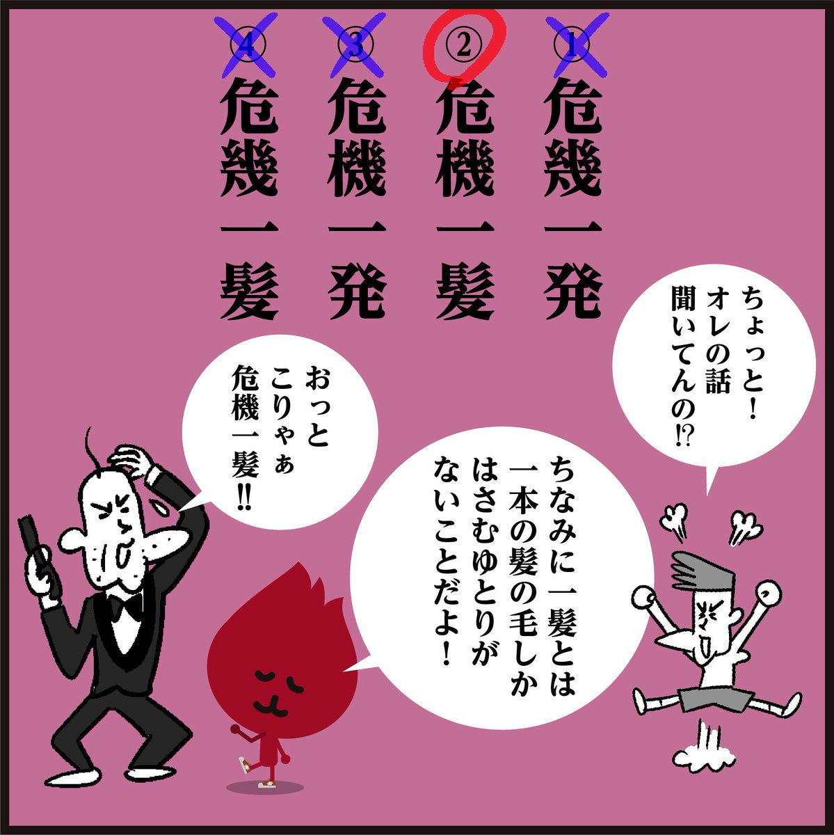 漢字【ききいっぱつ】正解しましたか～?
🎥映画(007)のタイトルや、おもちゃ(黒ひげ○○○○)で使われていたため、間違える人が多いそうですよ。😖<4コマ漫画>
#イラスト #クイズ #勉強 #国語 