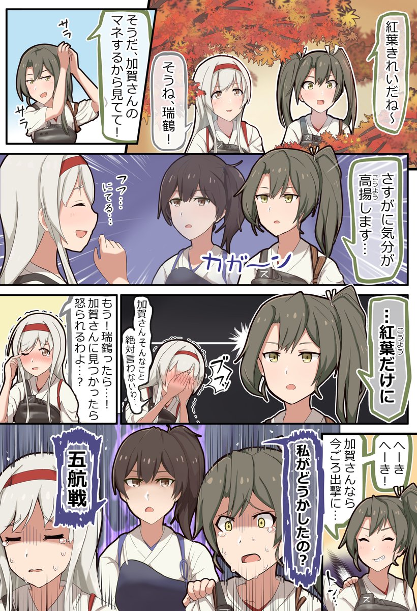 加賀さんのモノマネをする瑞鶴
#艦これ 