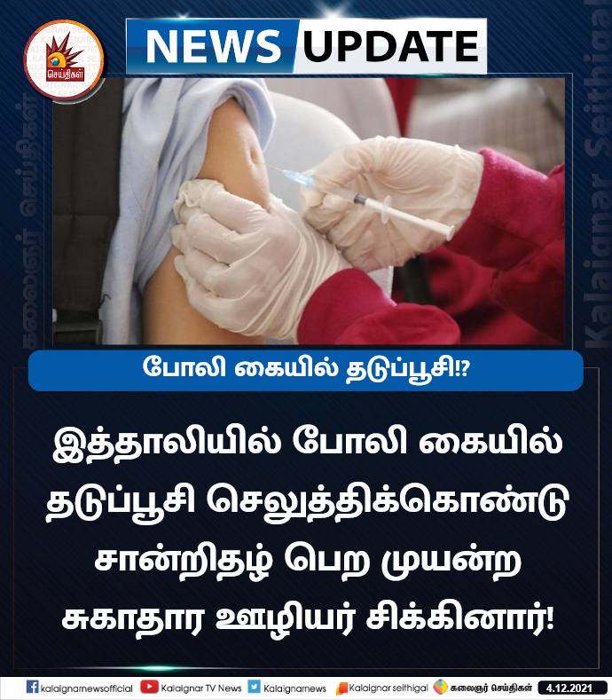 Kalaignarnews's tweet photo. போலி கையில் தடுப்பூசி!
இத்தாலியில் போலி கையில் தடுப்பூசி செலுத்திக்கொண்டு சான்றிதழ் பெற முயன்ற சுகாதார ஊழியர் சிக்கினார்!
#CoronaVaccine #FakeArm #Italy #Viral https://t.co/rW8nCLxXnX