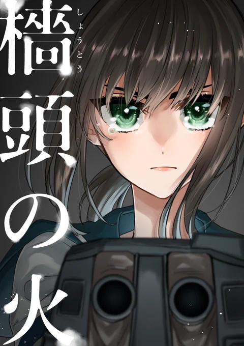 2020年2月の舞鶴砲雷撃戦で発行した吹雪シリアス本(初期艦本)「檣頭の火」でした。明日が初期艦オンリーだそうなので乗っかってWEB再録しました。よろしくお願いします。
【WEB再録】吹雪シリアス本「檣頭の火」 | 村乃まち #pixiv https://t.co/7yMC98CSiU 