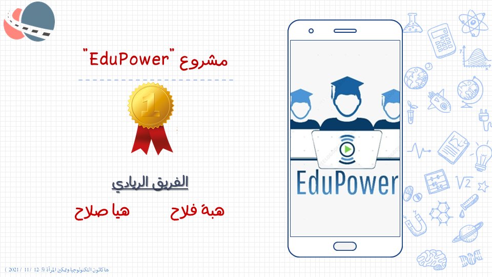 VTechRoad's tweet photo. EduPower is a mobile application for #selfeducation which helps school students learn under the supervision of specialists in the field. It includes several courses which are designed to help students with special needs. 

#VTechRoad #Hackathon #Palestine #FirstPlace https://t.co/kBR6mEhwky