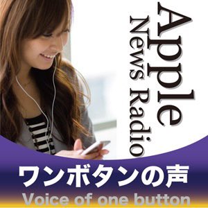 tseki's tweet photo. ♪ Listening Now ♪ 2156回Apple podcast appの評価は如何に / Apple News Radio ワンボタンの声 by ワンボタンの声制作委員会 https://t.co/tI1LR2VswE