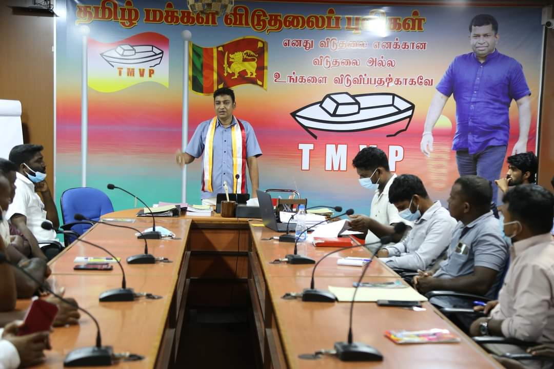TmvpSecretary's tweet photo. 04.12.2021.
பிரதேச மட்ட தலைவர்களுக்கான ஆண்டிறுதிக்கூட்டம்.

தமிழ் மக்கள் விடுதலைப் புலிகள் கட்சியின் பிரதேச மட்ட தலைவர்களுக்கான ஆண்டிறுதிக்கூட்டம் இன்று நண்பகல் 12.30 மணிக்கு நடைபெற்றது https://t.co/5yL7YAizJi