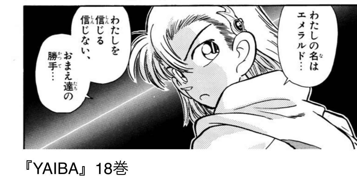 「宝石女子」と聞くと、未だに「YAIBA」のエメラルドは色んな意味で惜しい子だったなと思う世代です。 