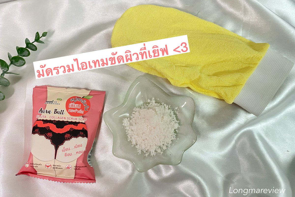 Longmareview's tweet photo. มัดรวมไอเทมขัดผิวที่เยิฟๆ เริ่มที่ #สบู่สครับก้น หอมพีช🍑สครับไม่บาดผิว ขัดได้ทุกซอกจิง😂ความดำด้านก้นเข่าศอกตาตุ่มหาย! ต่อที่ถุงมือขัดมันขี้ไคลกระจุย จบด้วยเกลือสปาขัดผิว หลังทำทีนึงผิวเนียนใสทั้งตัว แถมนุ่มหอมพีชอีก เริ่ดดด มีติดห้องน้ำไว้ผิวสวยแน่นอนน #สบู่พีช #namiwink https://t.co/PgneFcihPY