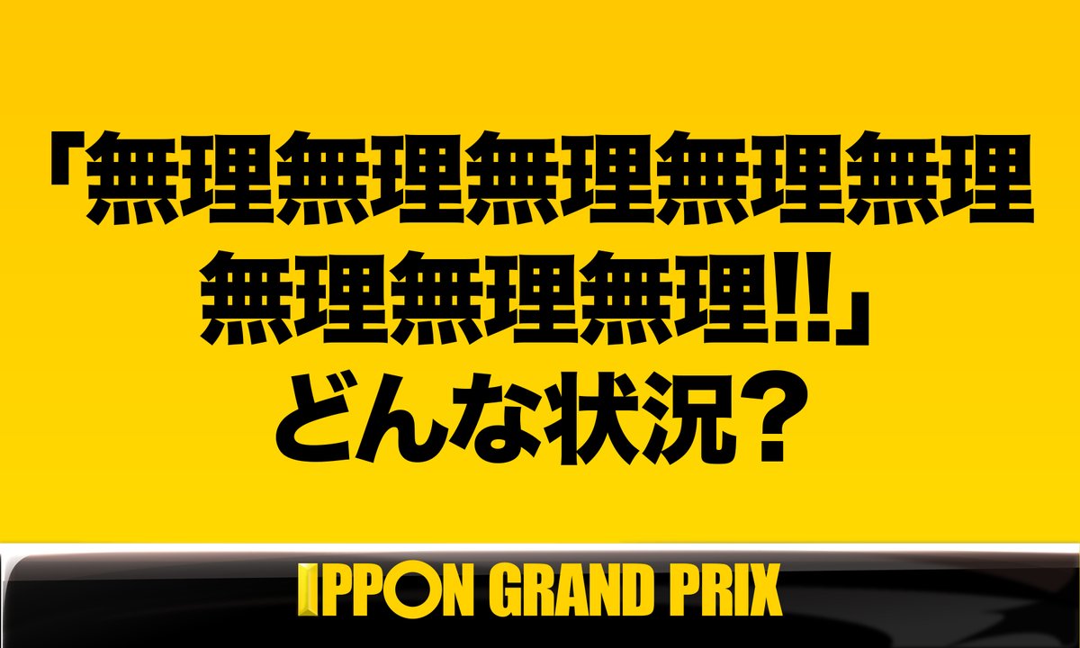 公式】『IPPONグランプリ』 on Twitter: "Aブロック第1問 このお題の回答をつぶやいてください。#IPPON ( #IPPONをつけてこのツイートに返信して回答して下さい。)  https://t.co/r6mT4gtCR8" / Twitter