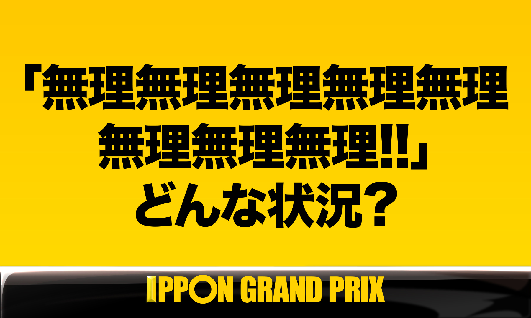 公式 Ipponグランプリ Aブロック第1問 このお題の回答をつぶやいてください Ippon Ipponをつけてこのツイートに返信して回答して下さい T Co R6mt4gtcr8 Twitter