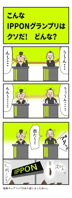 【漫画】こんなIPPONグランプリはクソだ!

本日のマンガです!!

#漫画が読めるハッシュタグ  #漫画 #4コマ漫画 #IPPONグランプリ 