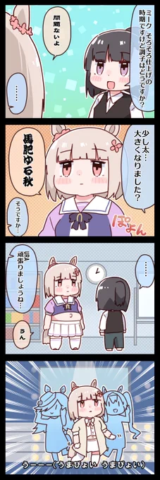 ハッピーミークと秋 #ウマ娘 