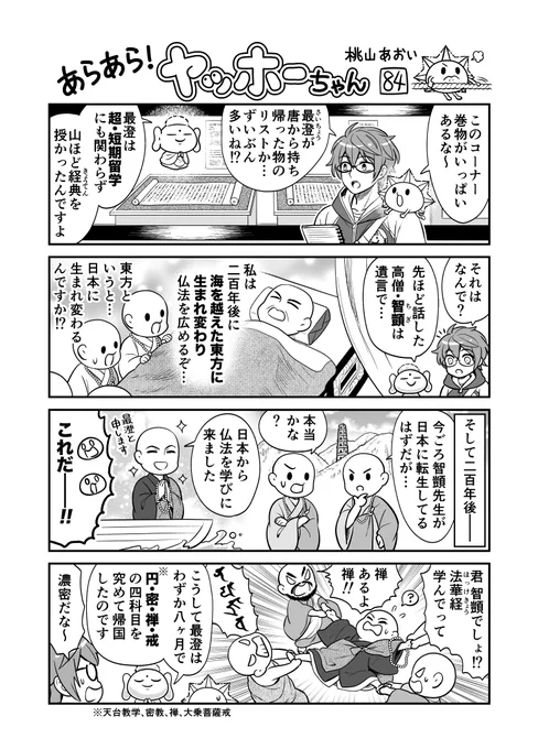 <あらあら!ヤッホーちゃん>84

ブッディーちゃん最澄の入唐を語る
#創作漫画 #天台展 