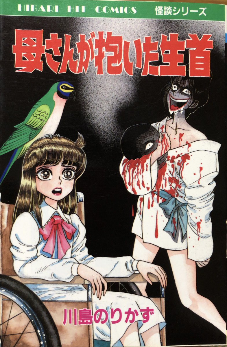 値下げしました】川島のりかず / 母さんが抱いた生首。殺人現場