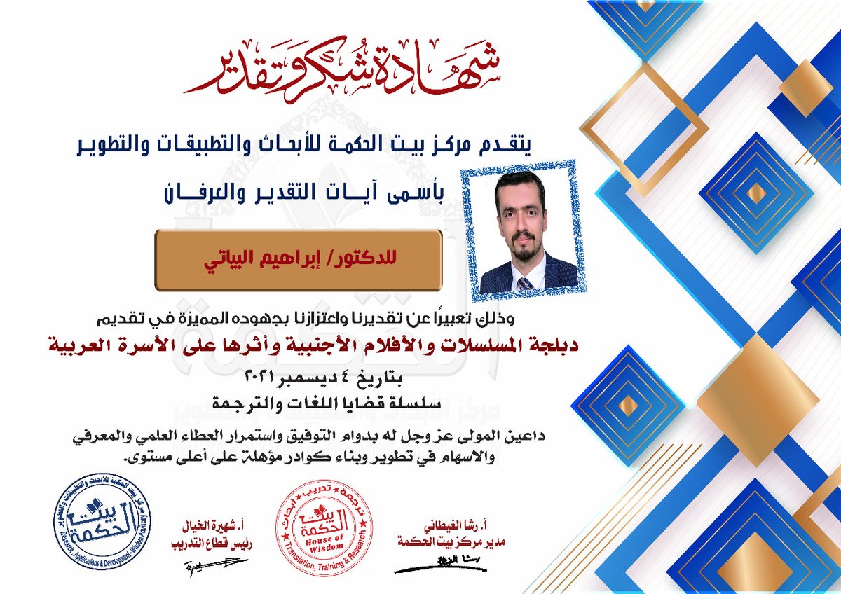 HoWResearch's tweet photo. شكر وتقدير
#قضايا_اللغات_والترجمة
#الترجمة #دبلجة #المسلسلات
#مركز_بيت_الحكمة_للأبحاث_والتطبيقات_والتطوير
#Research_Applications_Development_Wisdom_Advisory https://t.co/Cs5106z0DN