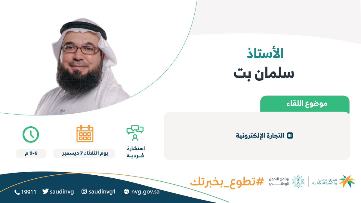 خلال يوم الثلاثاء، وهو اليوم الثاني والأخير من مبادرة #تطوع_بخبرتك يشارك خبير التحول التقني والتجارة الإلكترونية  أ. سلمان بت <a href="/SalmanXG/">سلمان - Salman</a> بتقديم استشارات فردية في التجارة الإلكترونية 

رابط التسجيل: 
hrsd.gov.sa/tasnef/ar/node…