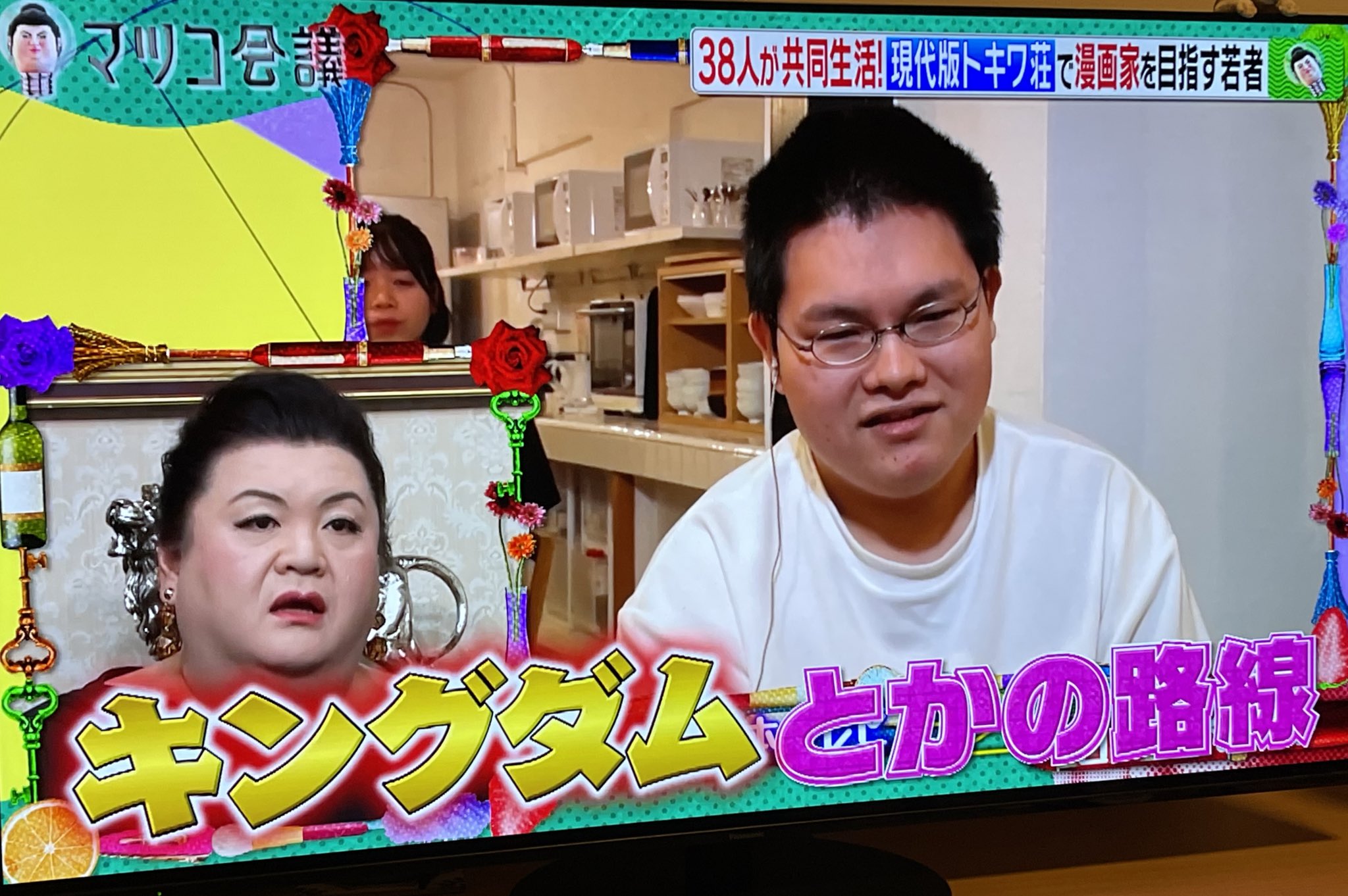 荻原 国啓 ゼロトゥワン 今週のマツコ会議にも応援先登場 マンガ家を目指す若者たち 令和版トキワ荘団地に潜入 同じ夢を追う代の若者たちがピュアにひたむきに切磋琢磨してる姿にジーンときた マツコ言う通り ホントまぶしい 大丈夫 頑張れ
