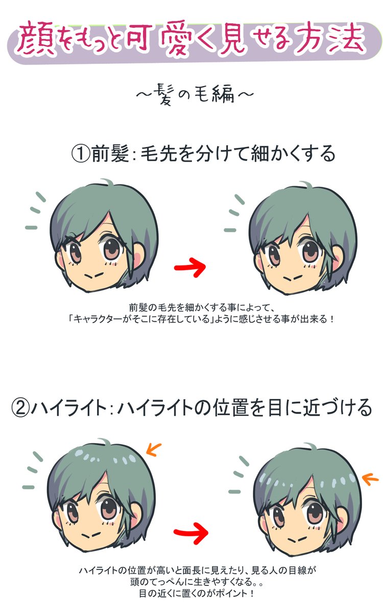 12/4 (129日目)
さいとうなおき先生の動画【顔が可愛くみえるコツ】についてまとめました💡

この「4つの手法」を取り入れる事で、今までよりキャラのお顔が可愛く見せられると思います🥺✨
詳しくはまとめ画像にて📝

#イラスト #イラスト練習 #イラスト講 