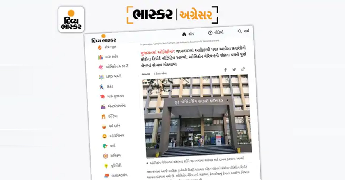 Divya_Bhaskar's tweet photo. DB ફર્સ્ટ : 2 ડિસેમ્બરે દિવ્યભાસ્કરે જણાવ્યું હતું કે, આફ્રિકાથી જામનગર આવેલા પ્રવાસીમાં ઓમિક્રોન વેરિઅન્ટની શંકા
https://t.co/RLs5IW9m1M

#DBFirst | #Gujarat | #Jamnagar | #Positive |  #OmicronVariant https://t.co/VlLeIaSmQF