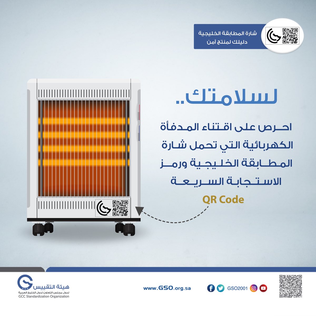 GSO2001's tweet photo. لأجواء الباردة تدفعنا إلى شراء أجهزة التدفئة، لذلك علينا أن نحرص على شراء المدفاة الآمنة والتي تحمل #شارة_المطابقة_الخليجية https://t.co/mcZmM79pJP