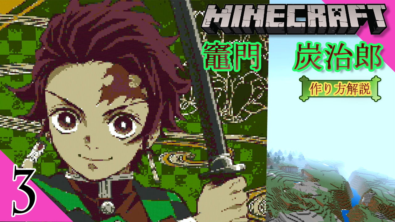 Kensuke Game Channel 3 です あとは 4でこのシリーズは完了です ゞ ぜひ作ってみてください Minecraft マイクラ 鬼滅の刃 Demonslayer 3 マイクラで竈門炭治郎作り方解説 T Co Ydhaoirhn6 T Co V0c8un559g Twitter