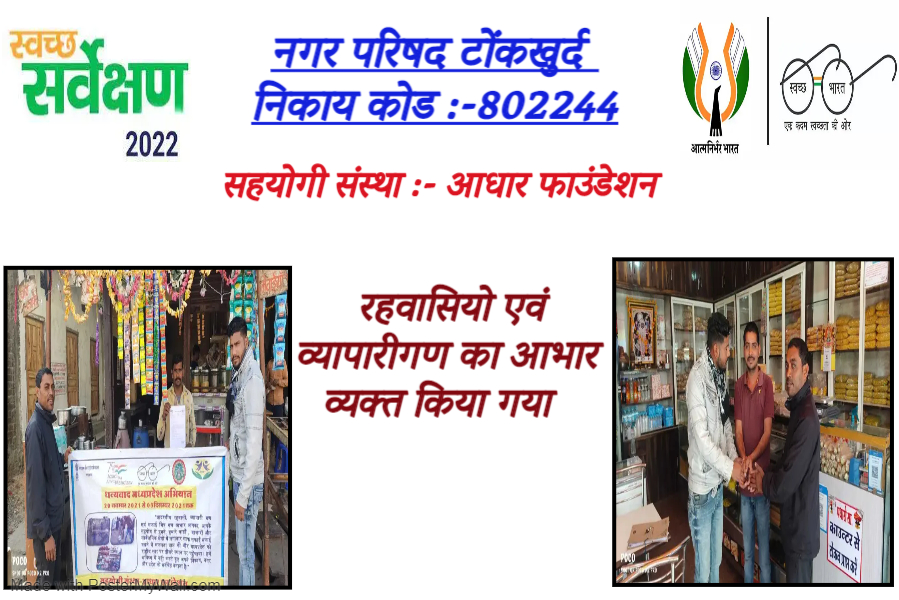 NPTonkhurd's tweet photo. गतिविधि :- "धन्यवाद मध्यप्रदेश" अभियान के अंतर्गत व्यापारीगणों एवम रहवासियों को धन्यवाद।
#SS2022_No1MP #CleanMP #No1MP #UADDMP
@SwachhBharatGov
@CommissionerUAD
#thankyouMP #JeetegaMP https://t.co/e1NkCc2d7f