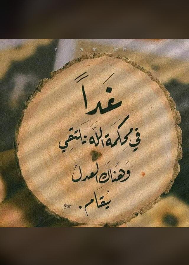 ستعلم في الحساب إذا التقينا
غداً عند الإله من الملوم

ياليتهم يعلمون......