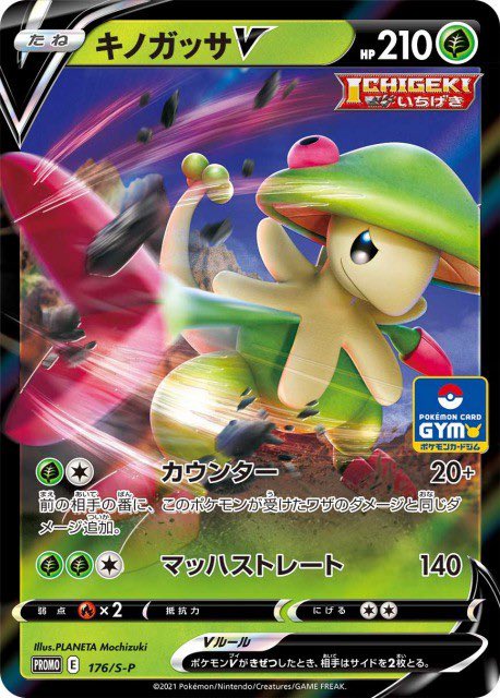 萌やし男 Tcgアカ 注目はまずキノガッサvの技 カウンター これで前の相手ターンに受けたダメージに追加してバトル場の敵に2エネでダメージを与えることができます そしてユキノオーの特性 タフネスアップ を使用し キノガッサvにタフネス