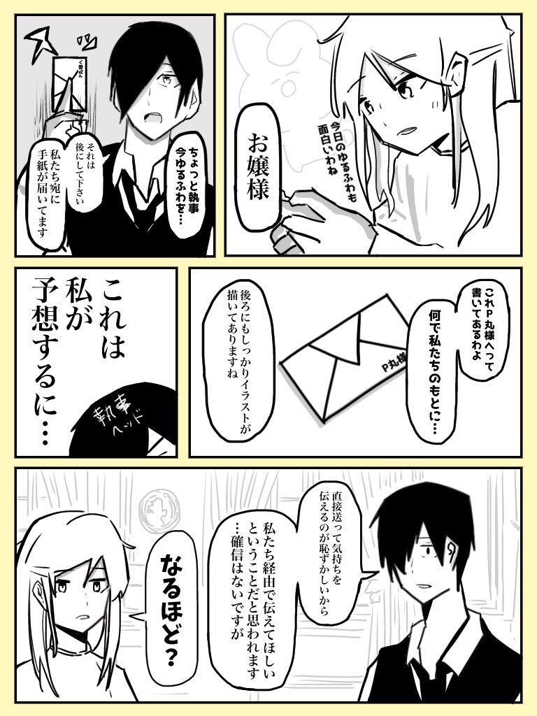 【漫画🍳】お嬢様と執事とファンレター
#ぴーまるあーと 