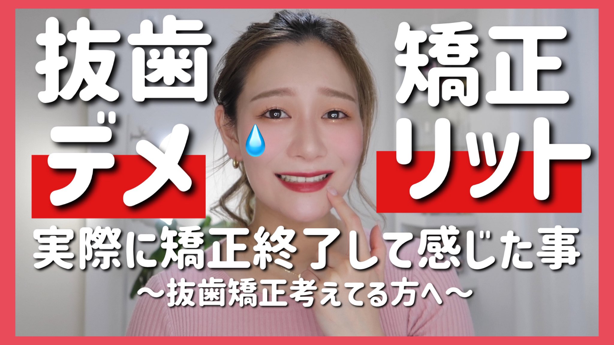 桃桃 今回はデメリット部分をフォーカスして話しました 矯正した事で新しく悩みが増えた部分 抜歯矯正のデメリット 参考になれば嬉しいです 抜歯矯正 のデメリット話します 実際矯正終えて感じた後悔部分 桃桃矯正日記 T Co