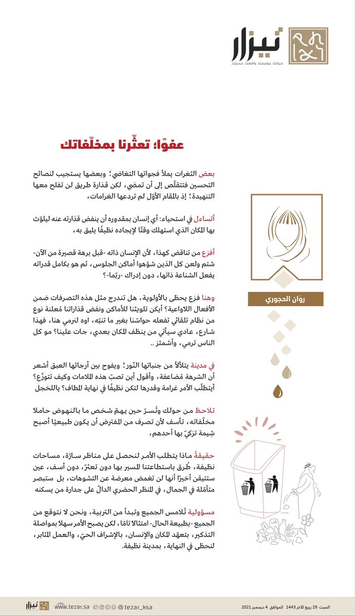 عفواً؛ تعثّرنا بمخلّفاتك

روان الحجوري <a href="/raw1_n/">روان</a> 

tezar.sa/archives/33779

#تيزار