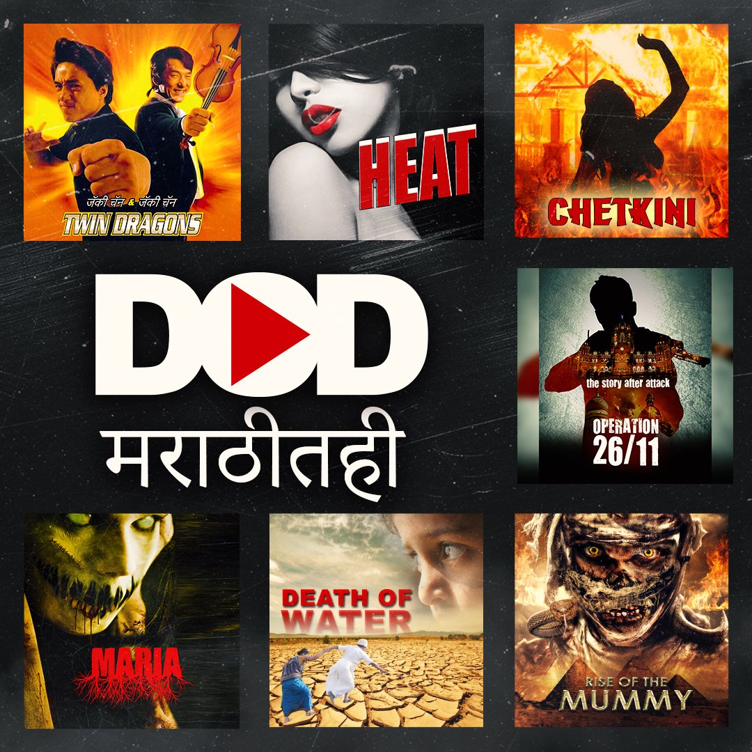 #DOD coming to you Also in आमची मुंबई language!

Enjoy 1 Lakh hours of movies & series in the language of elegance and entertainment!
Watch all original & #exclusiveseries in मराठीतही

#ottmarathi #marathimovies #marathiwebseries #entertainment #originalseries #marathidubbed