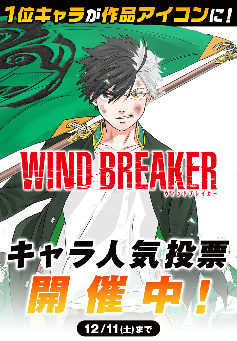 公式『WIND BREAKER(ウィンドブレイカー)』 on X: 
