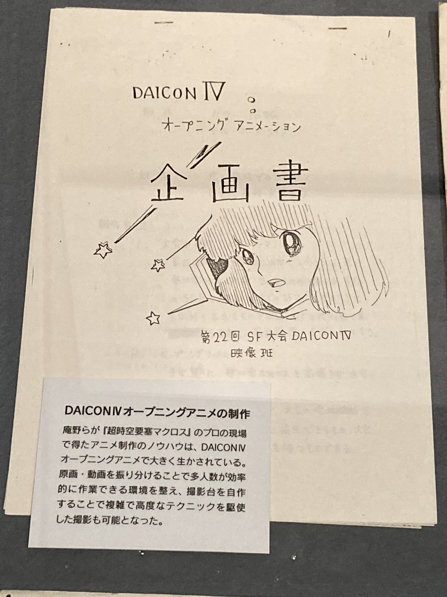BAICON4の資料 83年第22回日本SF大会のOPアニメ マクロスやナウシカの