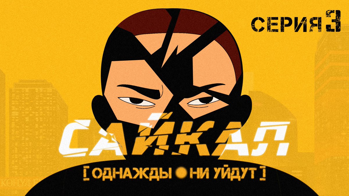 Третья серия уже на канале!

youtube.com/watch?v=e6an4l…
