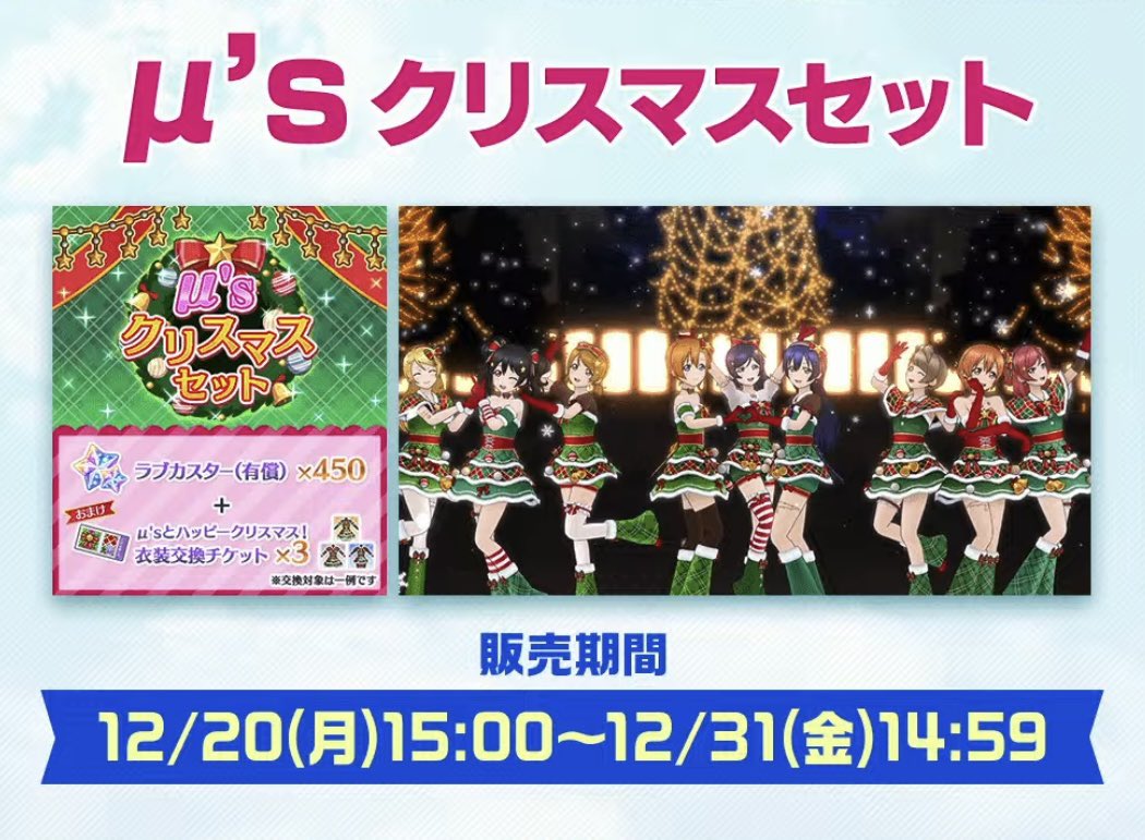 Love Live Idol Story M S Christmas Set Was Revealed During Today S Nijigasaki Livestream December th 15 00 Jst December 31st 14 59 Jst Contains X450 Star
