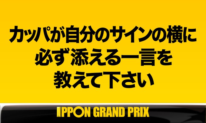 Ipponグランプリ21 お題と回答一覧まとめ 優勝は麒麟川島で５年ぶり Mamoblo
