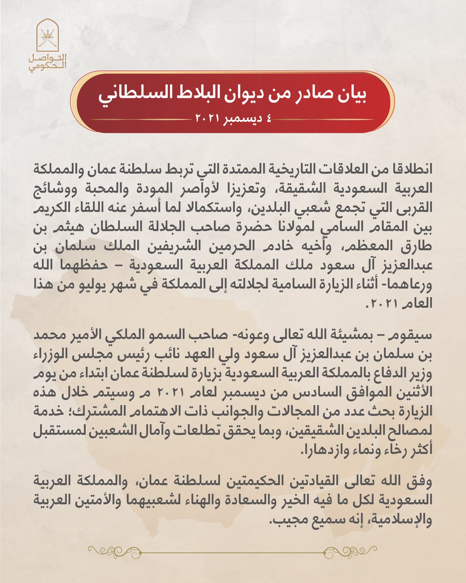 بيان بشأن زيارة صاحب السمو الملكي الأمير محمد بن سلمان بن عبدالعزيز آل سعود إلى سلطنة عمان🇴🇲. 
#محمد_بن_سلمان_ضيف_عمان 

#التواصل_الحكومي