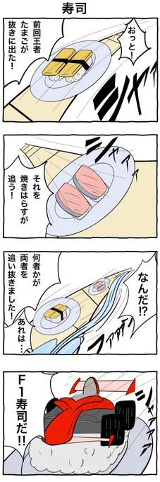 #1h4d
#4コマ漫画 
「寿司」 