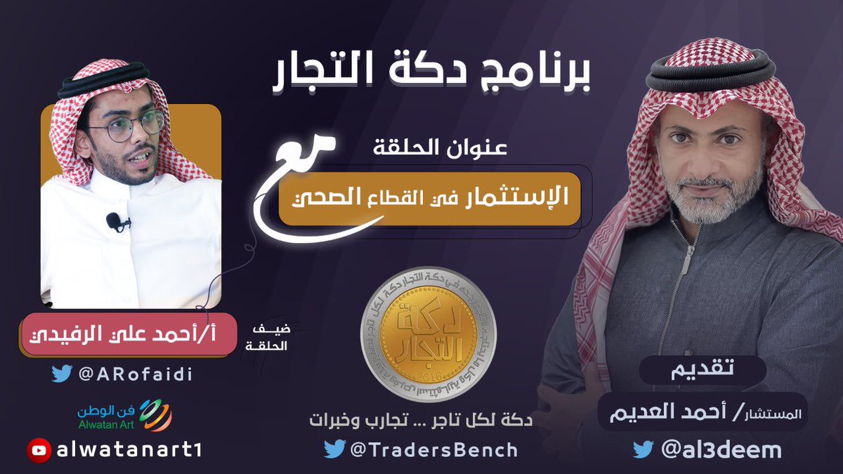 alwatanart_011's tweet photo. برنامج #دكة_التجار
@TradersBench 

إعداد وتقديم: 
المستشار أ. أحمد العديم
@al3deem 

الإستثمار في القطاع الصحي

ضيف الحلقة: أ. أحمد الرفيدي
@ARofaidi 

على قناة #فن_الوطن 
https://t.co/9dXNICPX56

#فن_نصنعه_لنستمر_معا https://t.co/cL2yFbu0Wt